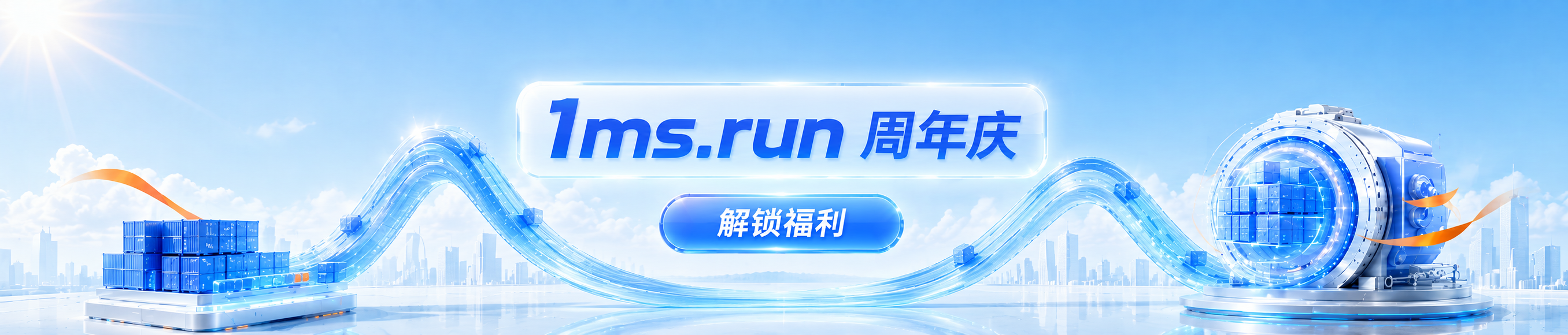1ms.run 周年庆福利限时开启，毫秒镜像加速通道，Docker 镜像拉取快一步